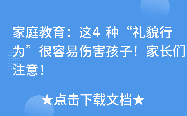 家庭教育：这4种“礼貌行为”很容易伤害孩子！家长们注意！