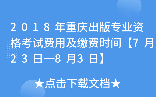 2018年重庆出版专业资格考试费用及缴费时间【7月23日─8月3日】