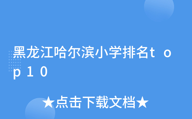 黑龙江哈尔滨小开云kaiyun(中国)排名top10