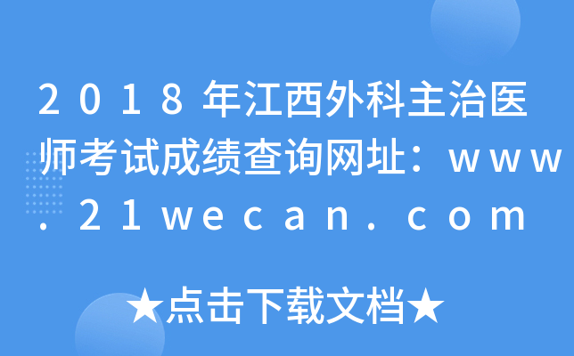 2018年江西外科主治医师考试成绩查询网址：www.21wecan.com