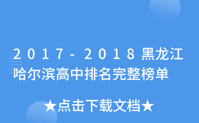 2017-2018黑龙江哈尔滨高中排名完整榜单