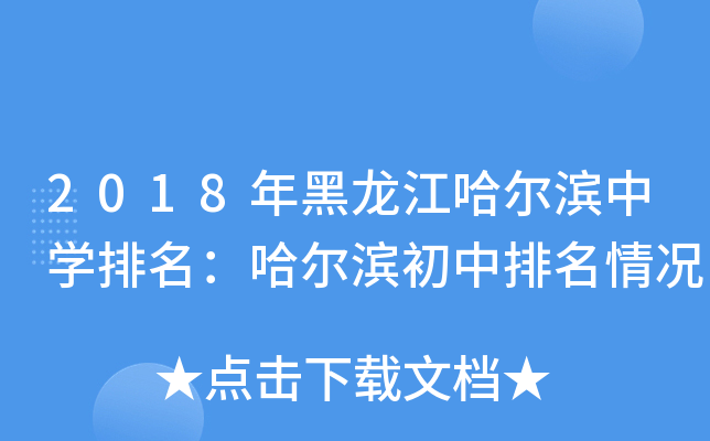 2018年黑龙江哈尔滨中开云kaiyun(中国)排名：哈尔滨初中排名情况