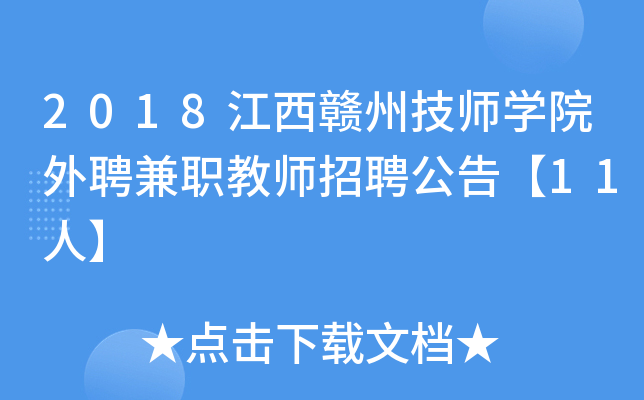 2018江西赣州技师开云kaiyun(中国)院外聘兼职教师招聘公告【11人】