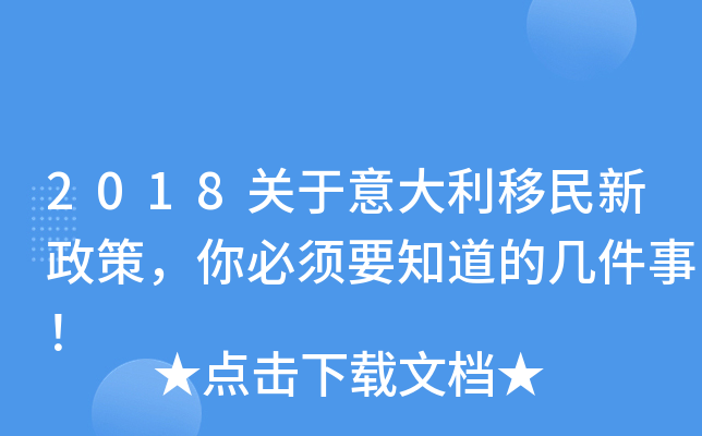2018关于意大利移民新政策，你必须要知道的几件事！