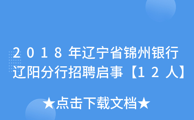 2018年辽宁省锦州银行辽阳分行招聘启事【12人】