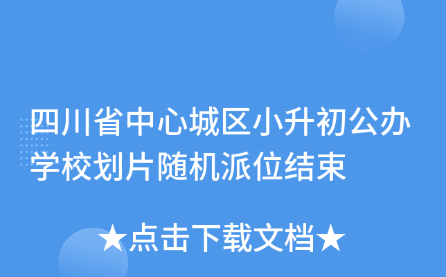 四川省中心城区小升初公办开云kaiyun(中国)校划片随机派位结束