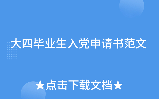 大四毕业生入党申请书范文