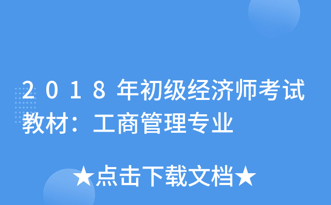 2018年初级经济师考试教材:工商管理专业 2018年初级经济师考试教材:工商管理专业