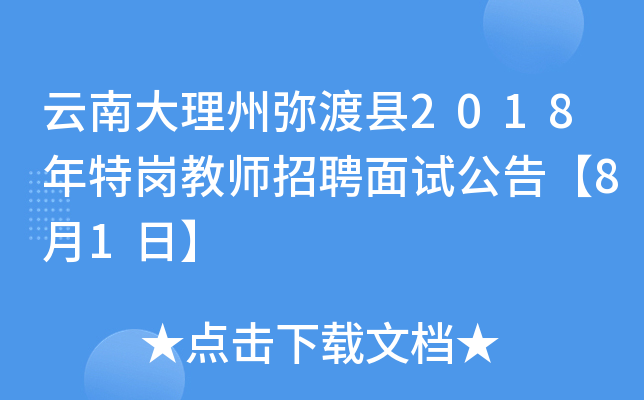 云南大理州弥渡县2018年特岗教师招聘面试公告【8月1日】