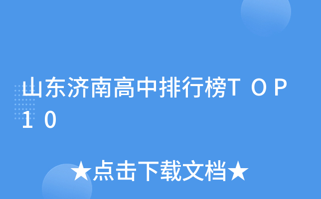 山东济南高中排行榜TOP10