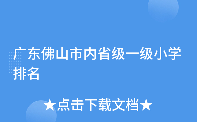 广东佛山市内省级一级小学排名