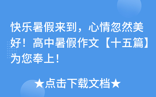 快乐暑假来到，心情忽然美好！高中暑假作文【十五篇】为您奉上！