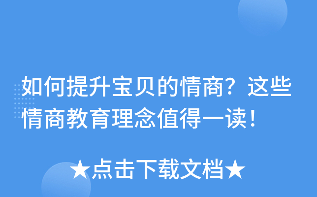 如何提升宝贝的情商？这些情商教育理念值得一读！