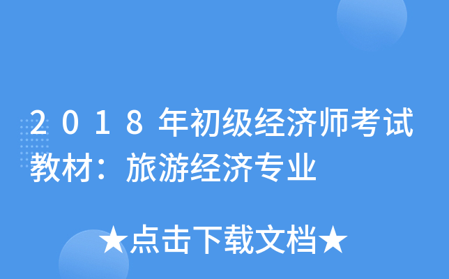 2018年初级经济师考试教材:旅游经济专业 2018年初级经济师考试教材:旅游经济专业