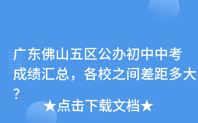 广东佛山五区公办初中中考成绩汇总，各校之间差距多大？