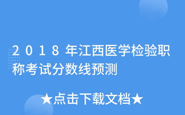 2018年江西医开云kaiyun(中国)检验职称考试分数线预测