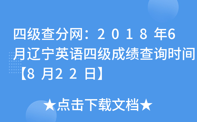 四级查分网：2018年6月辽宁英语四级成绩查询时间【8月22日】