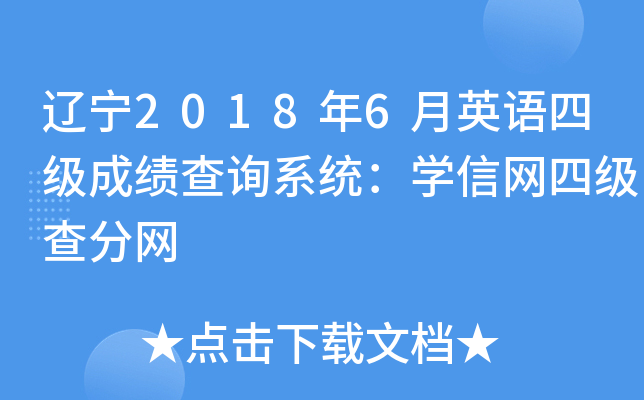 辽宁2018年6月英语四级成绩查询系统：学信网四级查分网