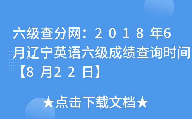 六级查分网：2018年6月辽宁英语六级成绩查询时间【8月22日】