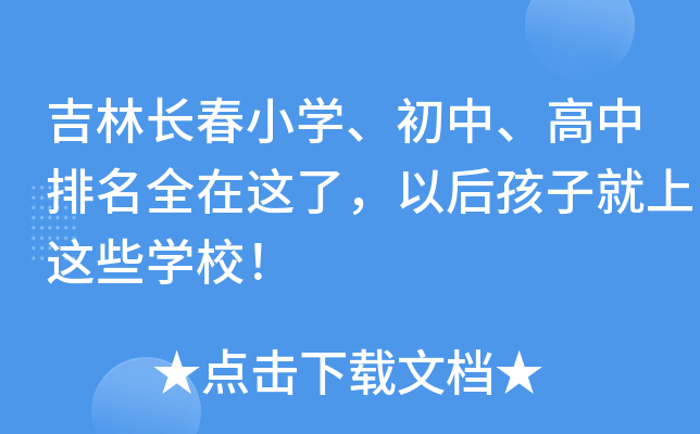 吉林长春小开云kaiyun(中国)、初中、高中排名全在这了，以后孩子就上这些开云kaiyun(中国)校！