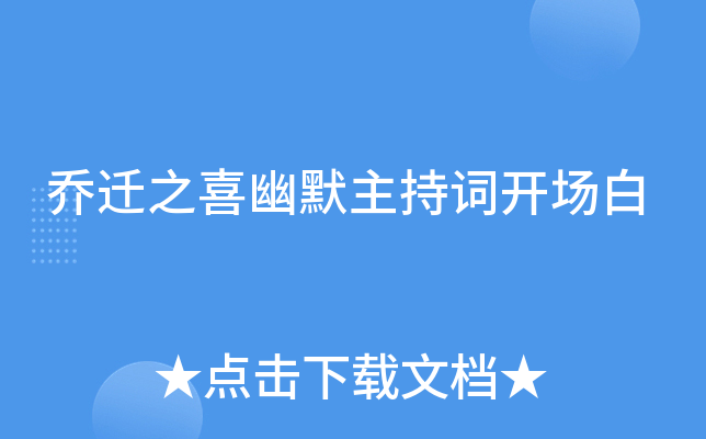 乔迁之喜幽默主持词开场白