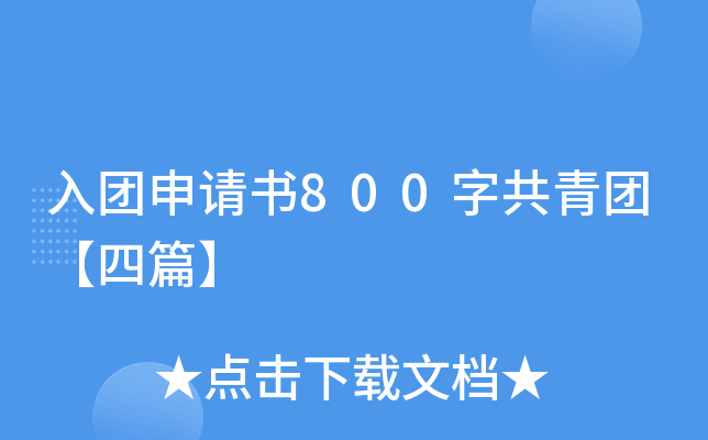 入团申请书800字共青团【四篇】
