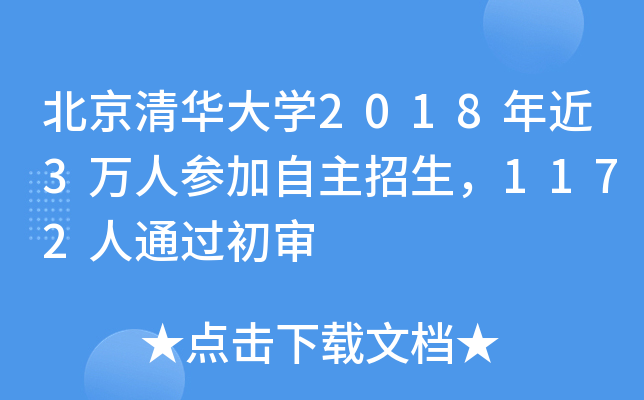 北京清华大开云kaiyun(中国)2018年近3万人参加自主招生，1172人通过初审
