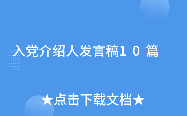 入党介绍人发言稿10篇