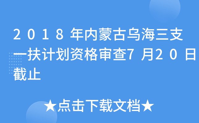 2018年内蒙古乌海三支一扶计划资格审查7月20日截止