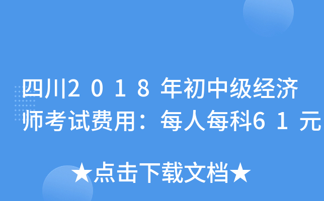 四川2018年初中级经济师考试费用：每人每科61元