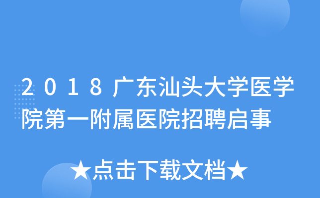 2018�㶫��ͷ��ѧҽѧԺ��һ����ҽԺ��Ƹ����