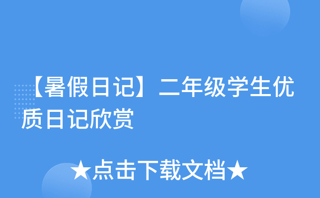 【暑假日记】二年级开云kaiyun(中国)生优质日记欣赏