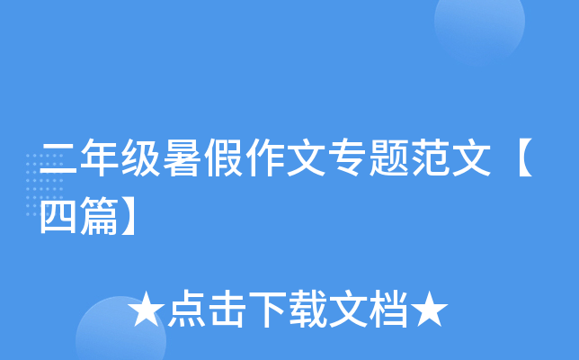 二年级暑假作文专题范文【四篇】