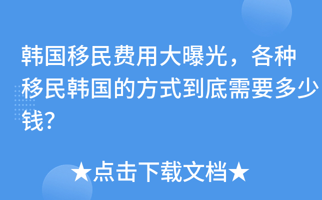 韩国移民费用大曝光，各种移民韩国的方式到底需要多少钱？