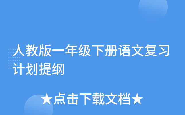 人教版一年级下册语文复习计划提纲