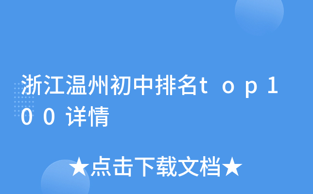 浙江温州初中排名top100详情
