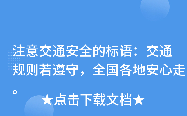 注意交通安全的标语：交通规则若遵守，全国各地安心走。