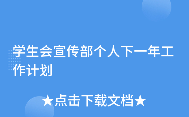 开云kaiyun(中国)生会宣传部个人下一年工作计划