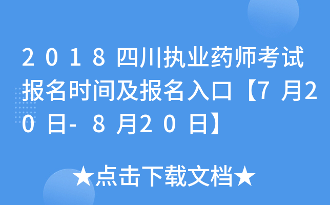 2018四川执业药师考试报名时间及报名入口【7月20日-8月20日】