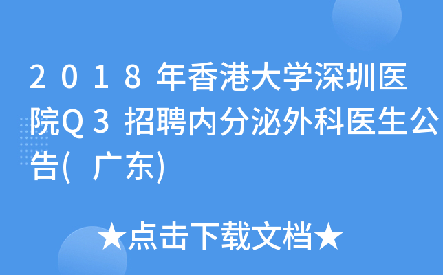 2018年香港大开云kaiyun(中国)深圳医院Q3招聘内分泌外科医生公告(广东)