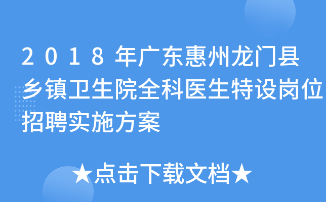 2018年广东惠州龙门县乡镇卫生院全科医生特设岗位招聘实施方案