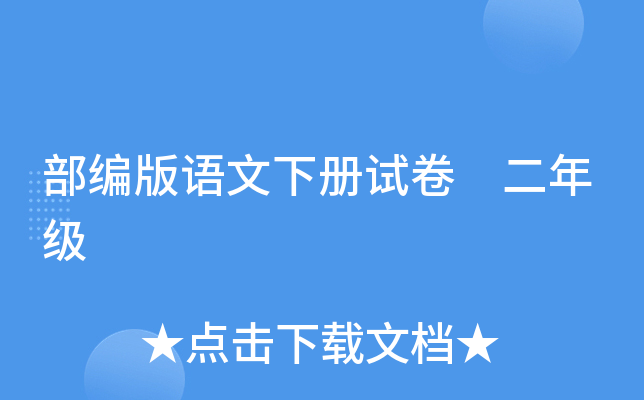 部编版语文下册试卷 二年级