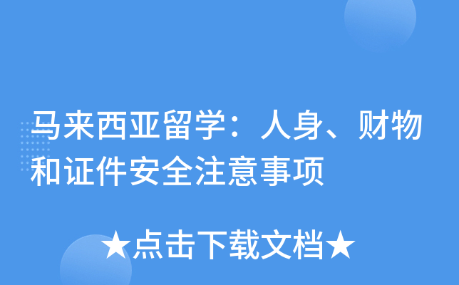 马来西亚留开云kaiyun(中国)：人身、财物和证件安全注意事项