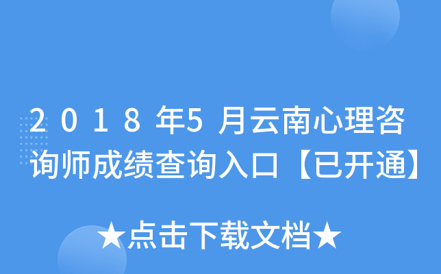 2018年5月云南心理咨询师成绩查询入口【已开通】