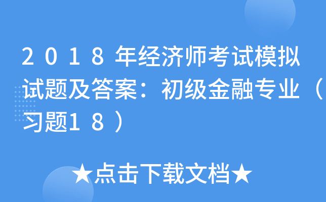 2018꽛(jng)ԇģMԇ}𰸣ڌI(y)}18