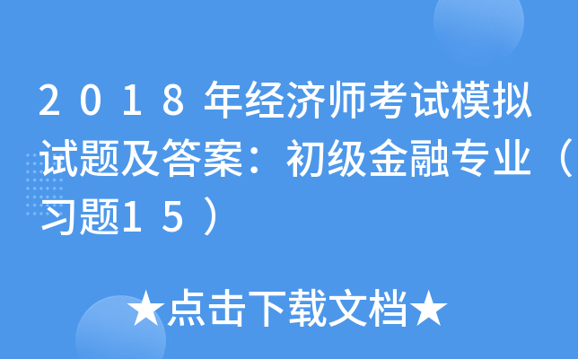 2018꽛(jng)ԇģMԇ}𰸣ڌI(y)}15