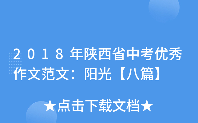 2018年陕西省中考优秀作文范文：阳光【八篇】