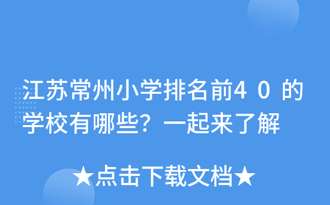 江苏常州小开云kaiyun(中国)排名前40的开云kaiyun(中国)校有哪些？一起来了解