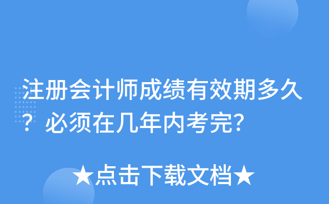 注册会计师成绩有效期多久？必须在几年内考完？