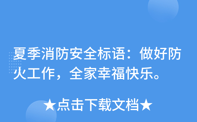 夏季消防安全标语：做好防火工作，全家幸福快乐。